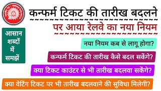 Irctc Train Ticket Date Change Online New Rule 2026 | Train Ticket Date Change Kaise Kare screenshot 2