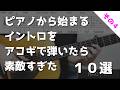 【TAB譜】ピアノから始まるイントロをアコギで弾いたら素敵すぎた!10選!その4