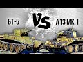 БТ-5 vs A13 Mk.1 — Танковый версус 