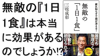 無敵の「1日1食」 疲れ知らずで頭が冴える! は本当に効果があるのか!?三枝成彰 本