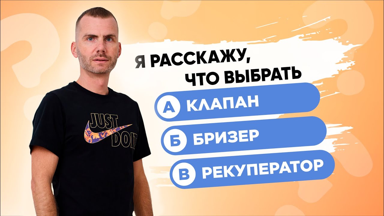 Рекуператор, Бризер или Клапан? Узнай, что выбрать?