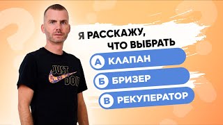 Рекуператор, Бризер или Клапан? Узнай, что выбрать?