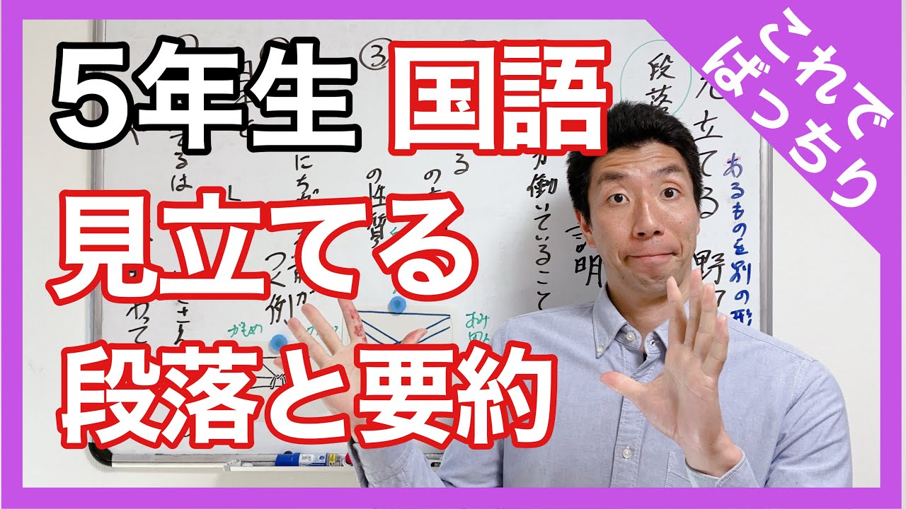 国語 見立てる~段落・要約~ これでばっちり 5年生 - YouTube