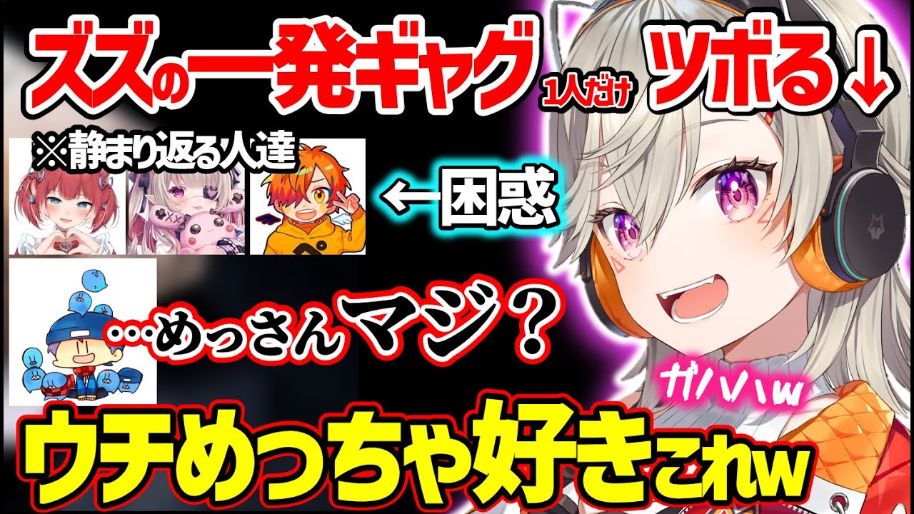 【スト鯖】ズズの一発ギャグガチャで1人だけツボってしまい、ドン引きされる小森めと【切り抜き/ぶいすぽっ！】