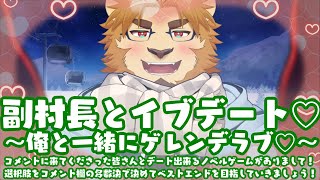 【クリスマスゲーム配信】♡副村長とイブにゲレンデデート♡【村おこし系Vtuber】