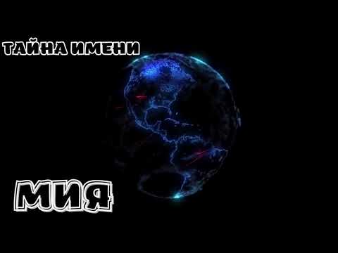 ТАЙНА ИМЕНИ  МИЯ 2022