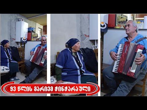 დედა-შვილი | 93 წლის მარიემ ჭინჭარაული მღერის - ეს ყველამ უნდა ნახოს!!!