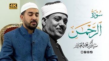 سورة الرحمن | بصوت القارئ سنكر عبدالقادر الكردي