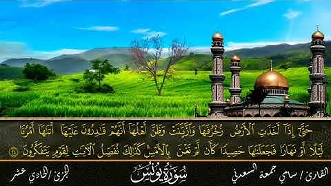 سورة يونس بصوت القارئ سامي جمعة السعدني