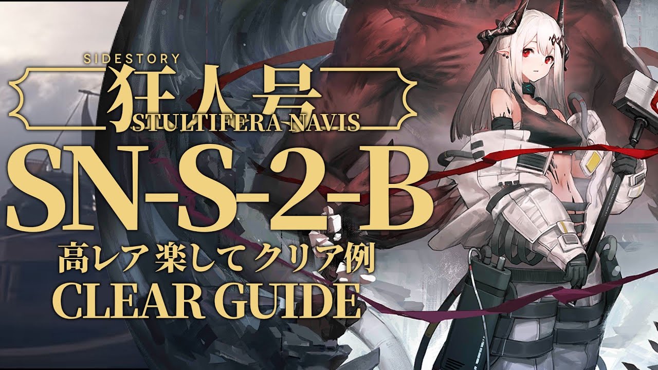 狂人号】SN-S-2-B 高レア 楽して クリア例【アークナイツ/Arknights