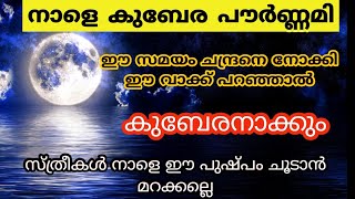 നാളെ വീട്ടമ്മ അടുക്കളയിൽ ആദ്യം ചെയ്യെണ്ടത്...ournima .. jyothisham.. astrology..kubera