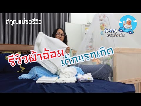 ผ้าอ้อมเด็กแรกเกิด  Update New  EP.8 รีวิวผ้าอ้อมเด็กแรกเกิด เลือกผ้าอ้อมแบบไหนดี | ผ้าอ้อมสำหรับทารก นุ่ม ใช้ดี ใช้คุ้ม !!