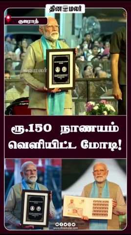 ரூ.150  நாணயம் வெளியிட்ட மோடி!