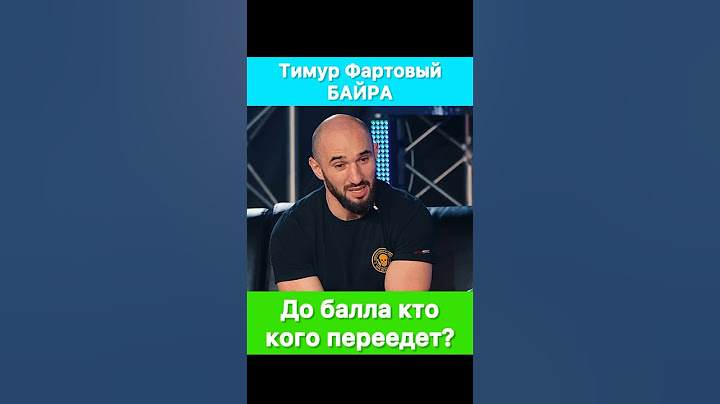 Байра газует на Тимура Фартового! Готов выйти на минутку?