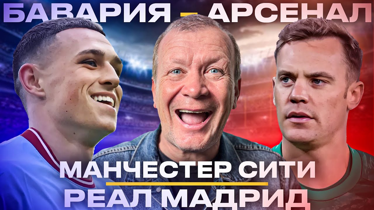 ПРЯМОЙ ЭФИР МАНЧЕСТЕР СИТИ – РЕАЛ МАДРИД | БАВАРИЯ – АРСЕНАЛ | Стрим ...