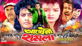 Akheri Hamla (আখেরী হামলা) Bangla New Movie | Omar Sani | Nishi | Dildar | Nasir Khan| Sadek Bachchu