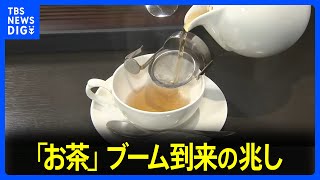 商機あり！？「お茶」ブーム到来の兆し、ニューヨーカーも大行列、和紅茶の専門店も人気｜TBS NEWS DIG
