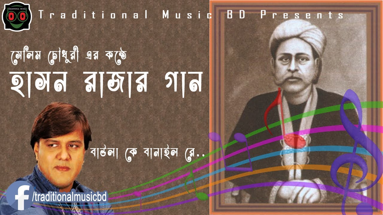 Baula Ke Banailo Re Salim Chowdhury l     l Traditional Music BD