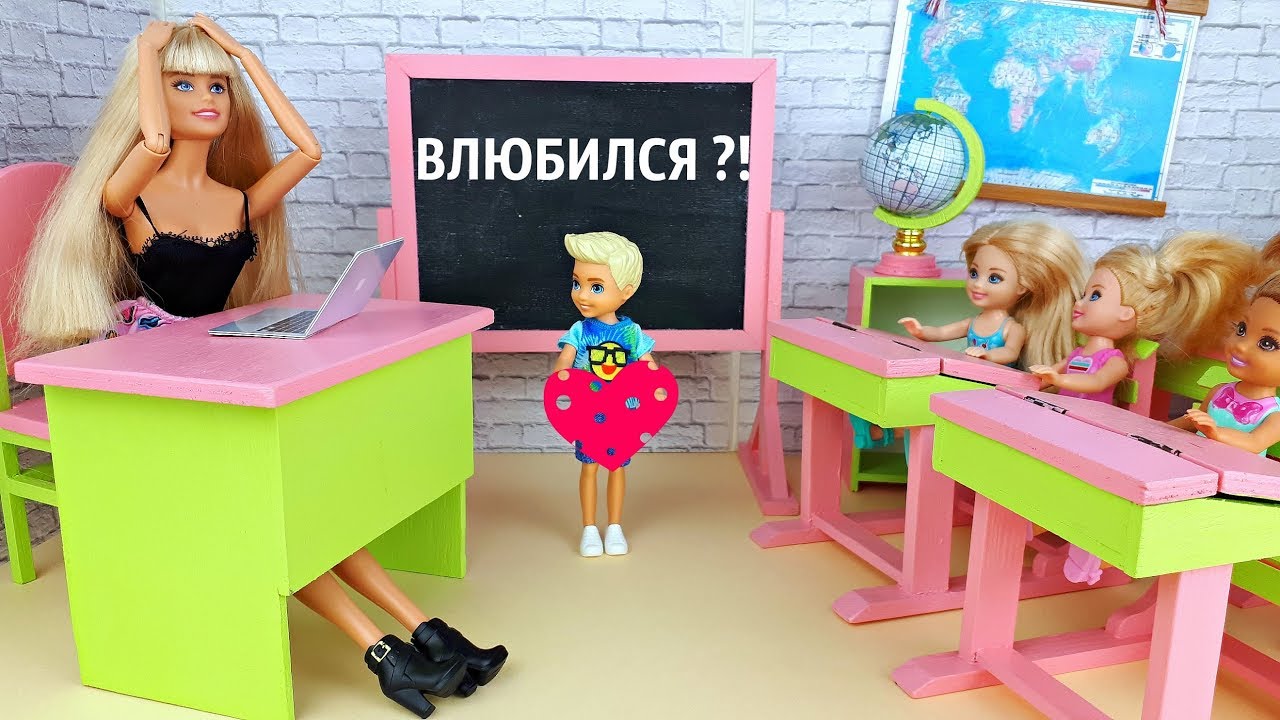 НОВЕНЬКИЙ ВЛЮБИЛСЯ в УЧИТЕЛЬНИЦУ ? С Учителем ШУТКИ ПЛОХИ! Игры в куклы и Школа Барби