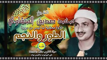 تلاوة خيالية قمة الروعة لما تيسر من سورة الطور والنجم لأمير القراء الشيخ محمد صديق المنشاوي