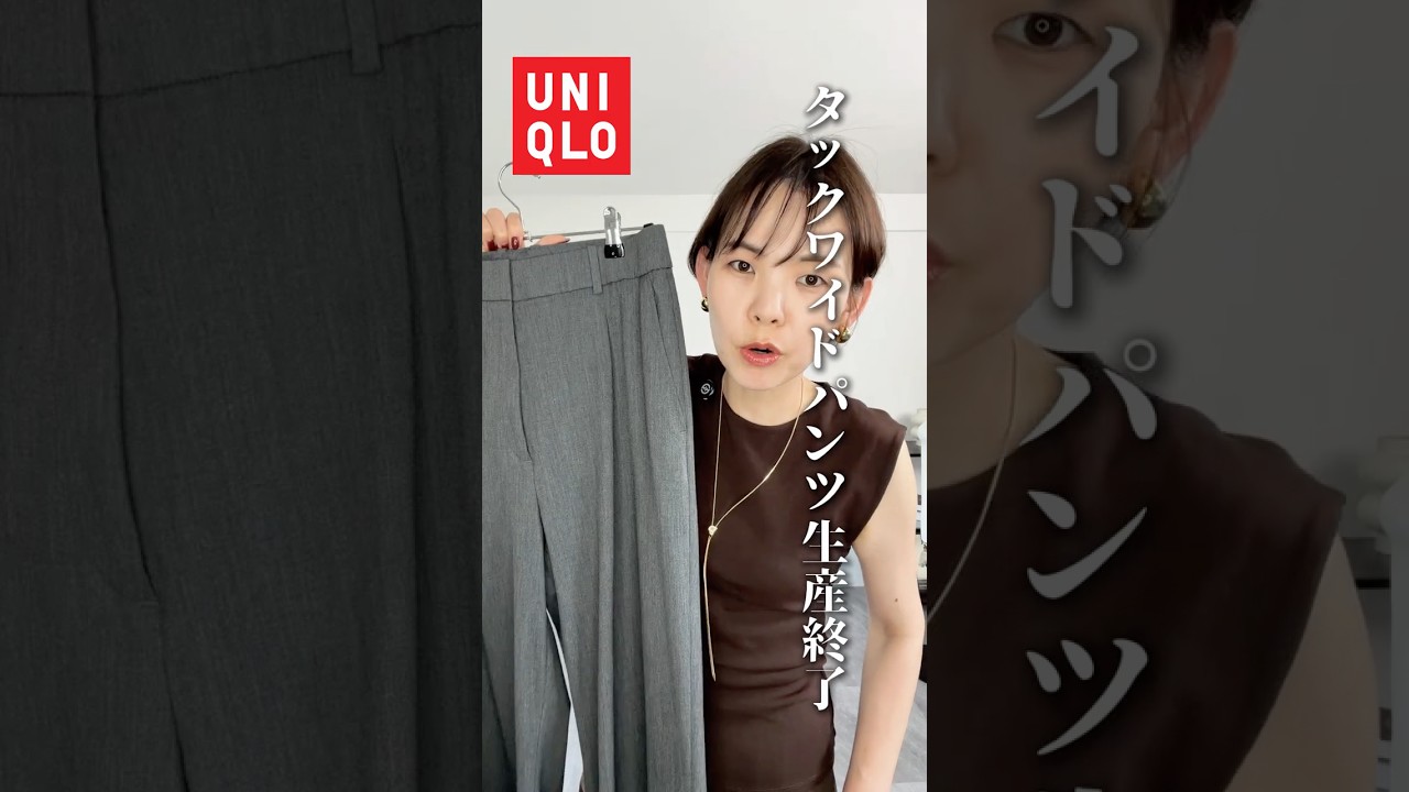 UNIQLO】The Pleated Wide Pants Are Discontinued!? A Thorough
