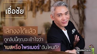 สอนใช้เบสกับไพรเมอร์แบบรู้เรื่องครบเครื่องทุกปัญหาผิว [รีวิวเพียบ]