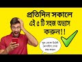 প্রতিদিন সকালে ঘুম থেকে উঠে এই ৫ টি সহজ অভ্যাস করুন আপনার দিন বদলে যাবে - Bangla Motivational