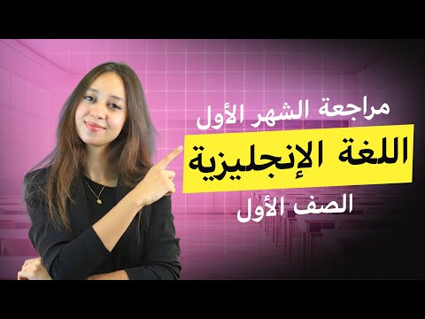 مراجعة امتحان الشهر الأول اللغة الانجليزية الصف الأول المعلمة ليلى درويش