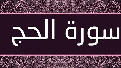 سورة الحج بصوت الشيخ نامق مصطفى