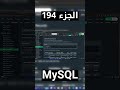 MySQL - شرح شامل (Full Course) #short #shorts