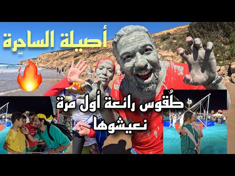 أصيلة مدينة ولافة ماتخايلوش ناسها شحال رحبو بينا وعشنا معاهم جميع الم غامرات أمجنن تبحيرة فجنة الأرض