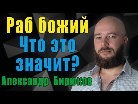 Раб Божий - что это значит? Называл ли мой Бог меня рабом?