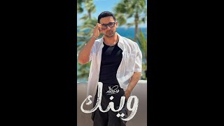 Fouad Abdulwahed - Wenak | 2025 | فؤاد عبدالواحد - وينك - Fouad Abdulwahed