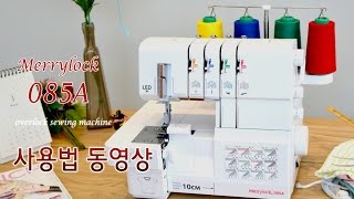 Merrylock 085A 사용법동영상
