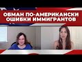 Обман по-американски. Ошибки иммигрантов. Подводные камни в отношениях с американцами