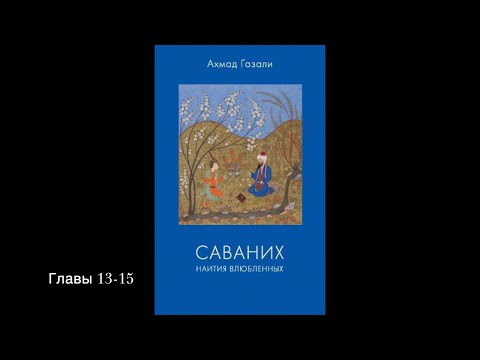 Саваних. Наития влюбленных. Ключ к тайнам мироздания. В чем аблуждение? Главы 13-15 АХМАД ГАЗАЛИ.