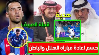 الفراج يحسم اعادة مباراة الهلال والباطن | هدية خالد بن فهد للنصر | بوسكيتس قنبلة الهلال | عودة سالم