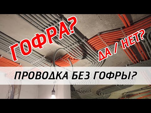 Видео: Нужна ли гофра для электропроводки?