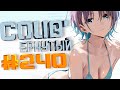 COUB #240/ COUB&#39;ернутый | anime amv / amv coub / аниме