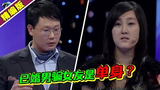 “已婚”男欺骗女友自己是单身女友泪洒现场 涂磊这男的太坏了《爱情保卫战》高能片段