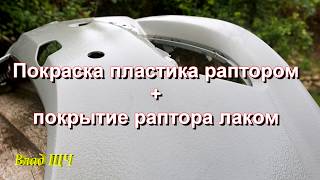 видео: Покраска пластика Раптором (Raptor) + покрытие раптора лаком картинка: Покраска пластика Раптором (Raptor) + покрытие раптора лаком