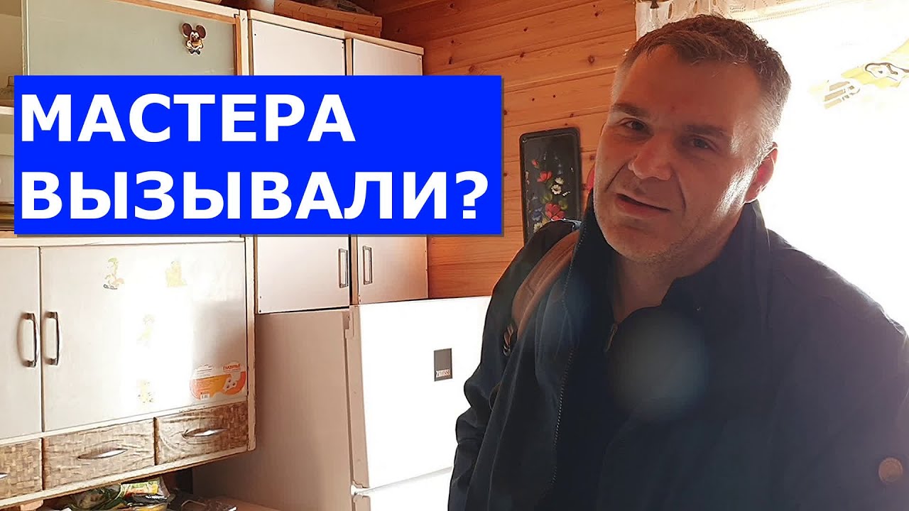 Сломался холодильник Что делать? Где найти честного мастера? - YouTube