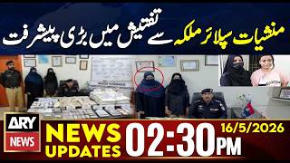 Major progress in the investigation of drug supplier Nargis Malika| 2:30 PM News Updates | 16 May 26
