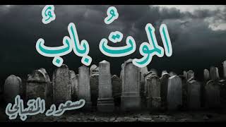 الموتُ بابٌ || الشيخ مسعود المقبالي || قصيدة