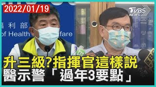 北市暫緩戶外教學 2時間點恐升三級 陳時中:滾動式調整  醫師示警「過年3要點」 【TVBS新聞精華】20220119