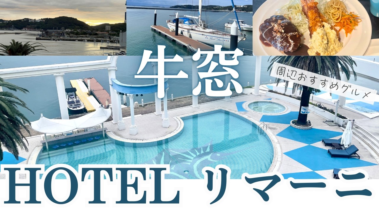 【岡山/牛窓】車なしで巡るこじんまりとした、徒歩旅🚶‍♀️ホテルリマーニ/周辺スポット