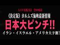 《重要!》ホルムズ海峡最新情報　日本大ピンチ