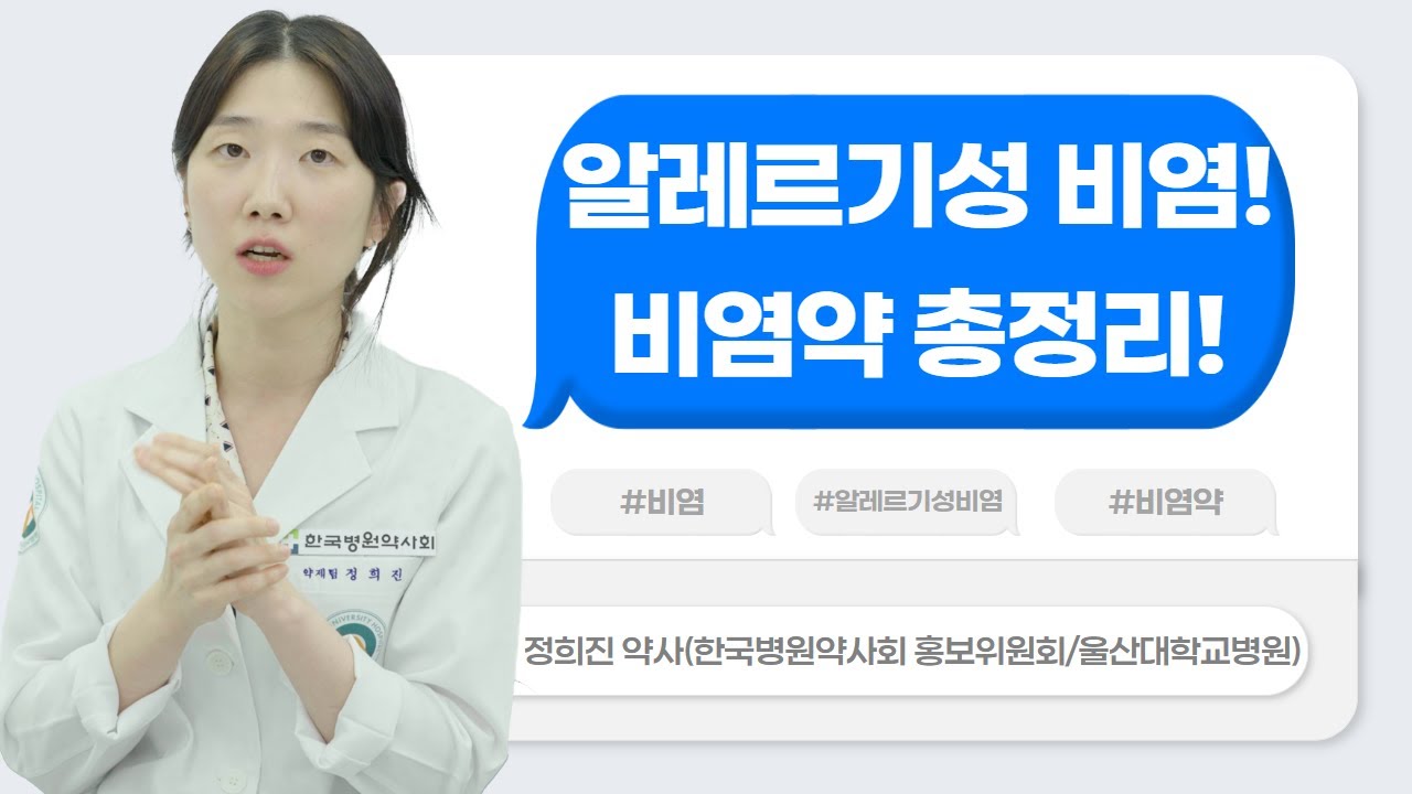 감기인 줄 알았는데 비염? 처방약 VS 일반약은 뭐가 다를까? #알레르기성비염 #비염 #비염약