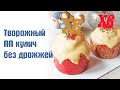 ТВОРОЖНЫЙ ПП кулич без дрожжей и сахара. Вкус отличный!