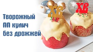 ТВОРОЖНЫЙ ПП кулич без дрожжей и сахара. Вкус отличный!